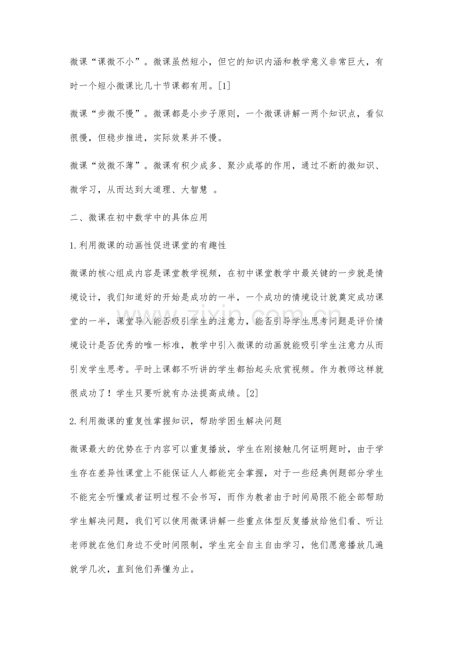 浅谈微课在初中数学教学中的应用分析-1.docx_第2页