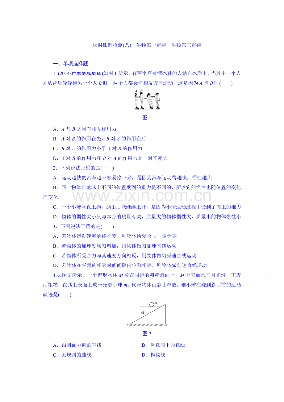 2016届高考物理第一轮课时跟踪复习题1.doc_第1页