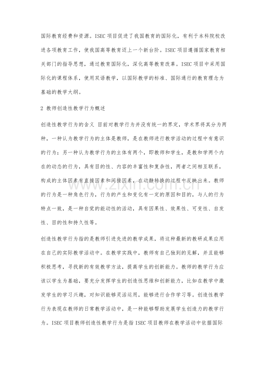 ISEC项目教师创造性教学行为研究.docx_第2页