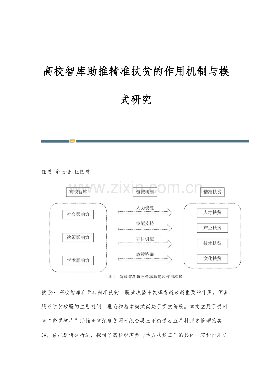 高校智库助推精准扶贫的作用机制与模式研究.docx_第1页