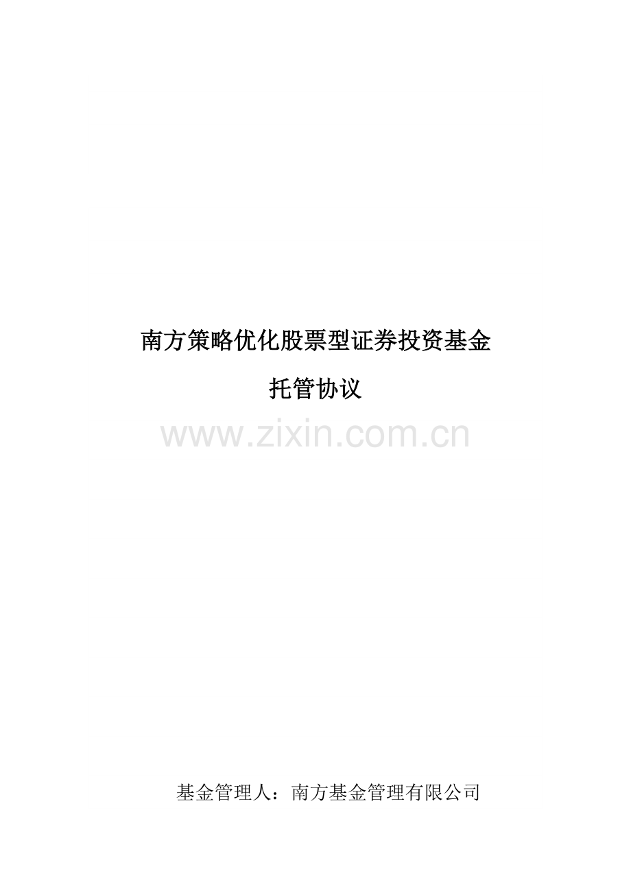 南方策略优化股票型证券投资基金托管协议.doc_第1页