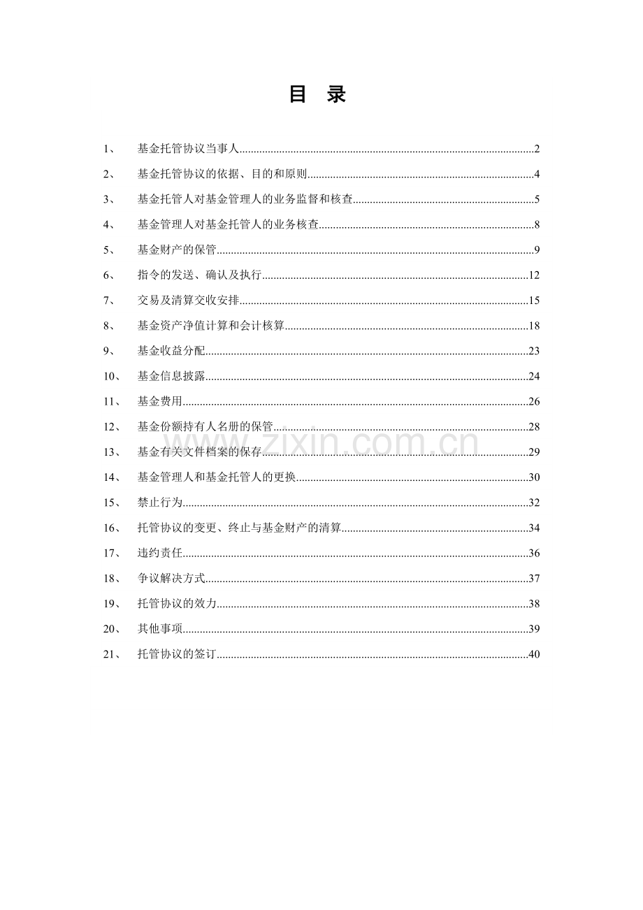 南方策略优化股票型证券投资基金托管协议.doc_第3页