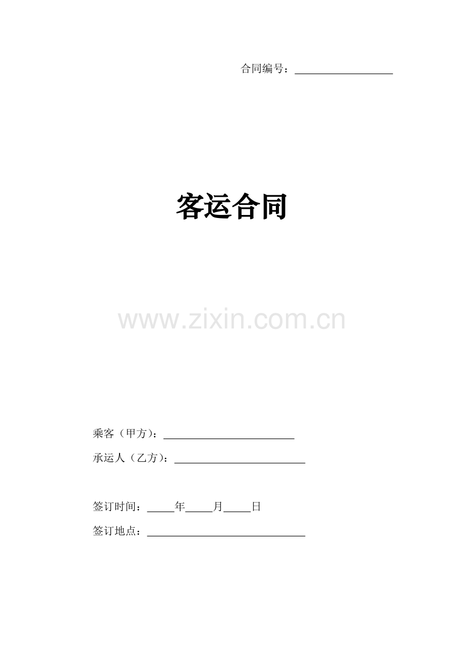 客运合同(下发稿).doc_第1页