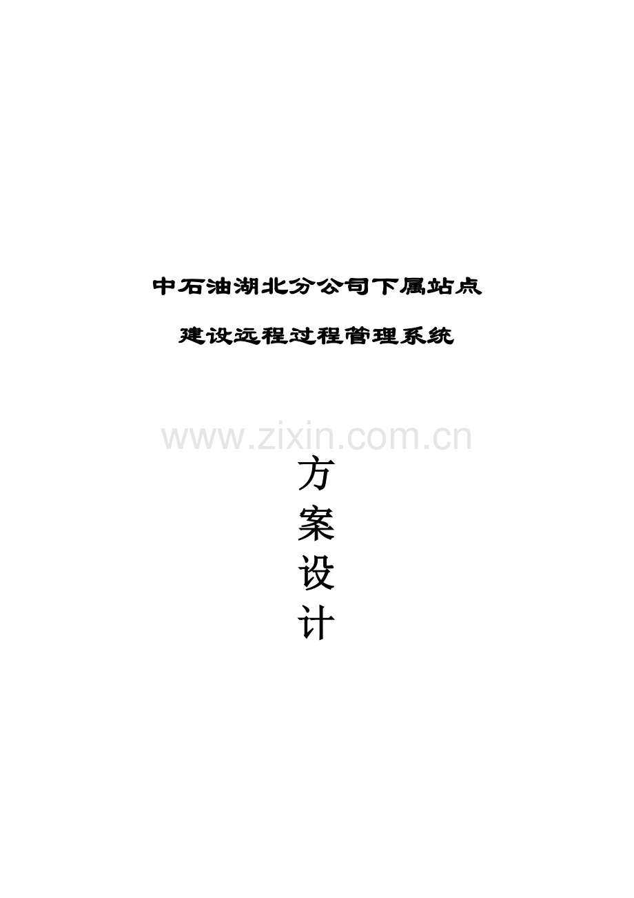 中石油远程视频监控系统设计方案-2.doc_第1页