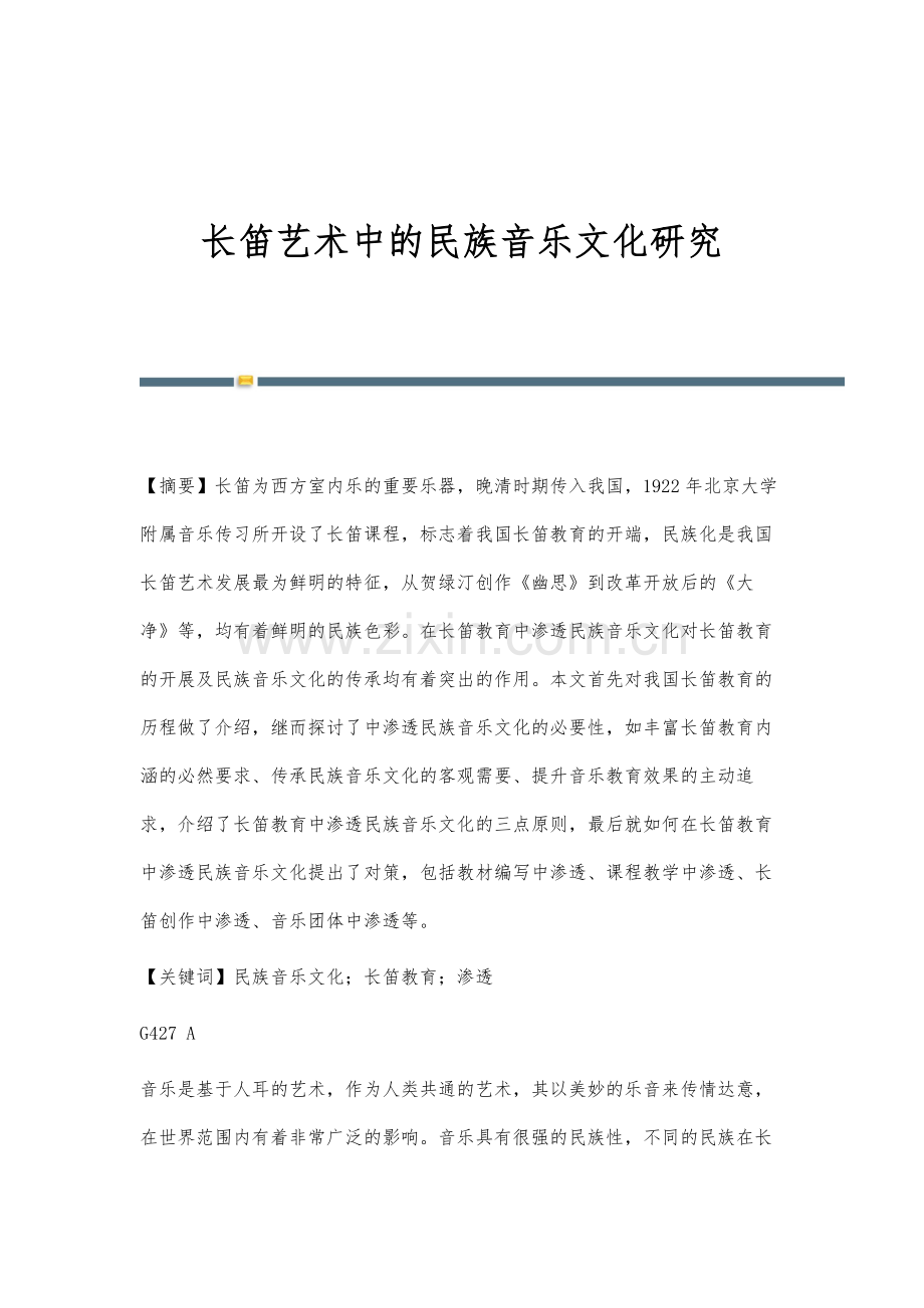 长笛艺术中的民族音乐文化研究.docx_第1页