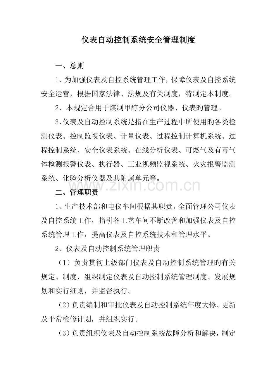 仪表自动控制系统安全管理制度汇编.doc_第1页