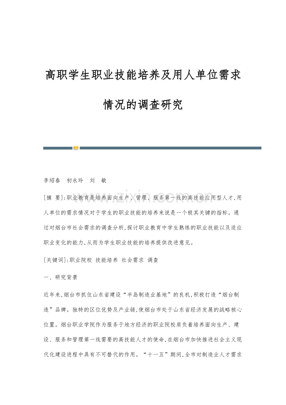 高职学生职业技能培养及用人单位需求情况的调查研究.docx_第1页