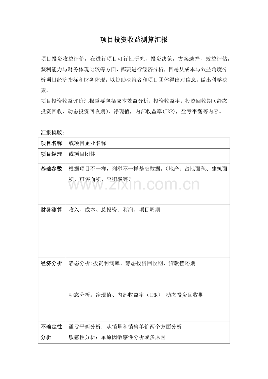 项目投资收益分析报告超级实用.docx_第1页