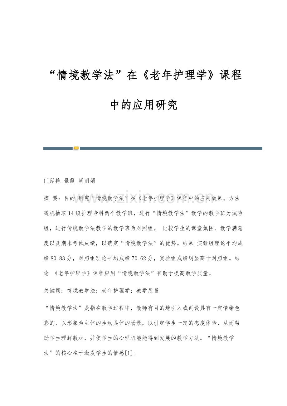 情境教学法在《老年护理学》课程中的应用研究.docx_第1页