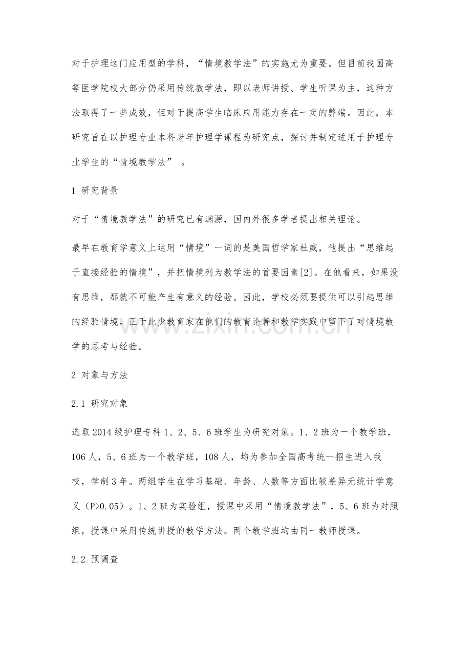 情境教学法在《老年护理学》课程中的应用研究.docx_第2页