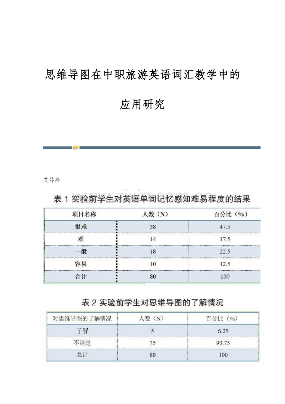 思维导图在中职旅游英语词汇教学中的应用研究.docx_第1页