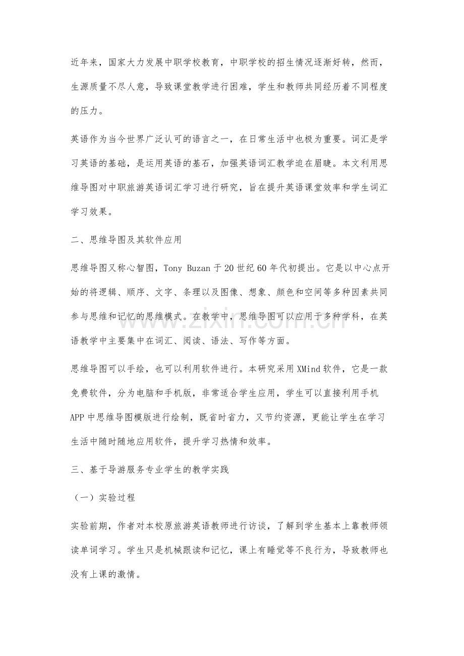 思维导图在中职旅游英语词汇教学中的应用研究.docx_第3页