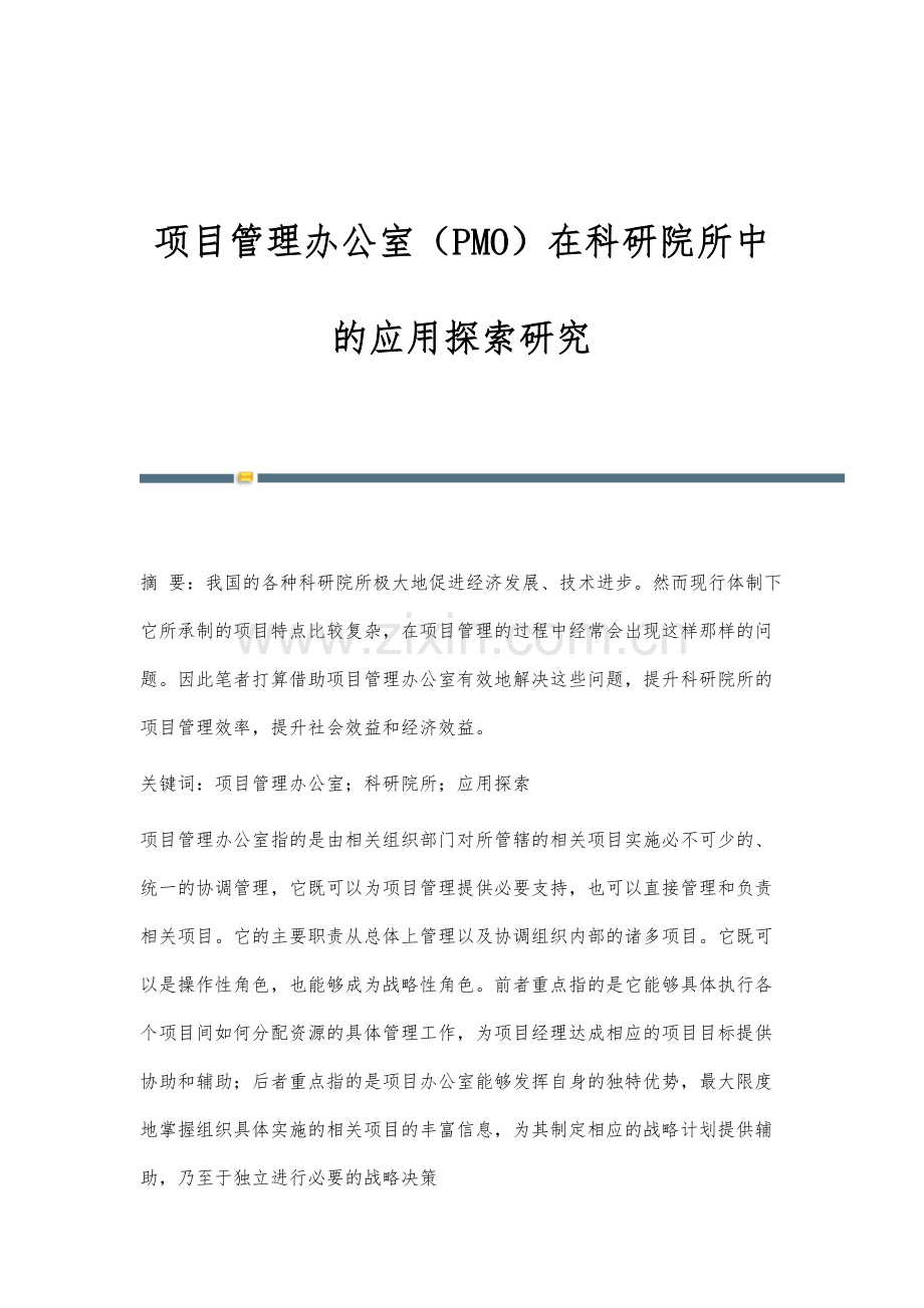 项目管理办公室(PMO)在科研院所中的应用探索研究.docx_第1页