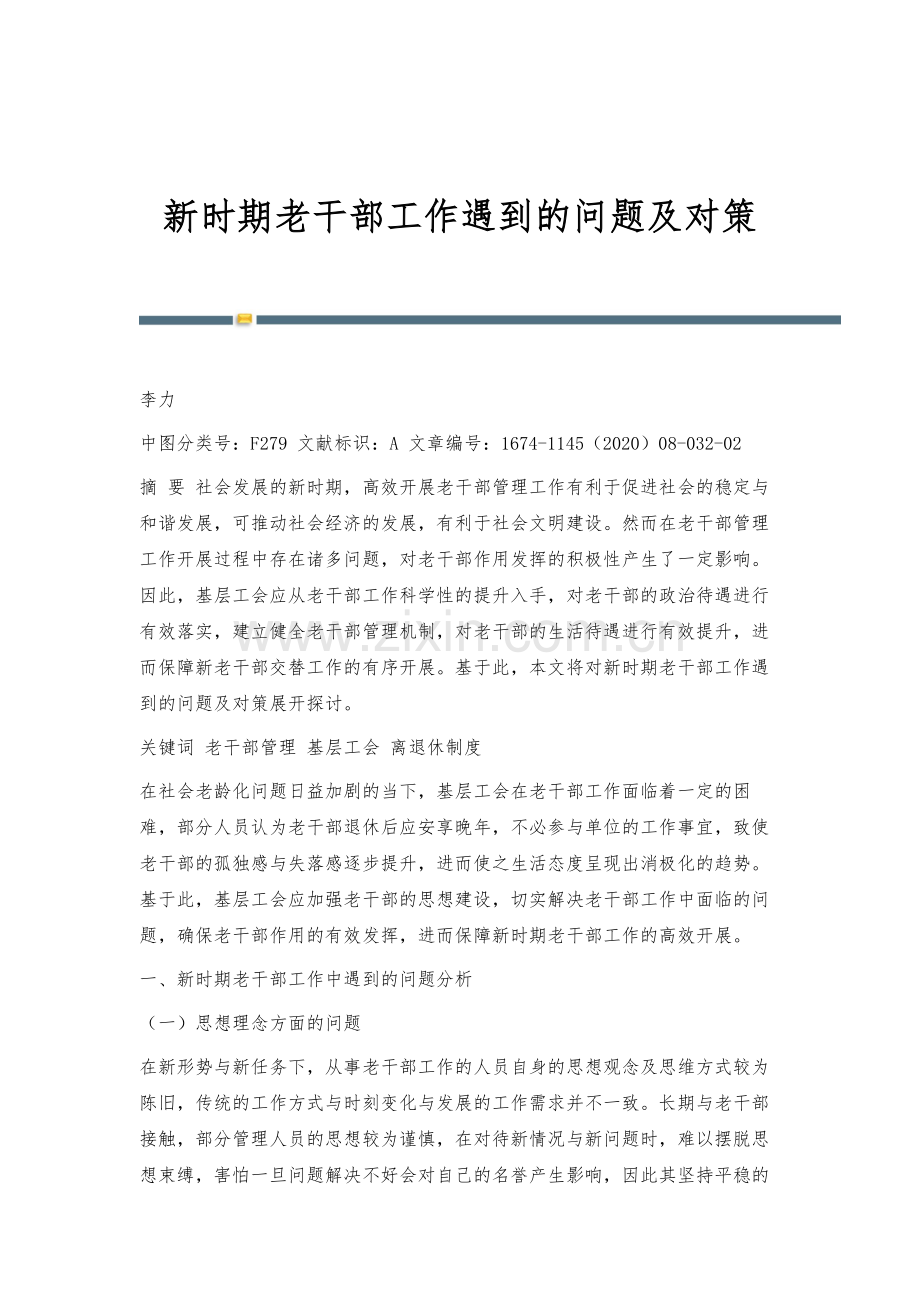 新时期老干部工作遇到的问题及对策.docx_第1页