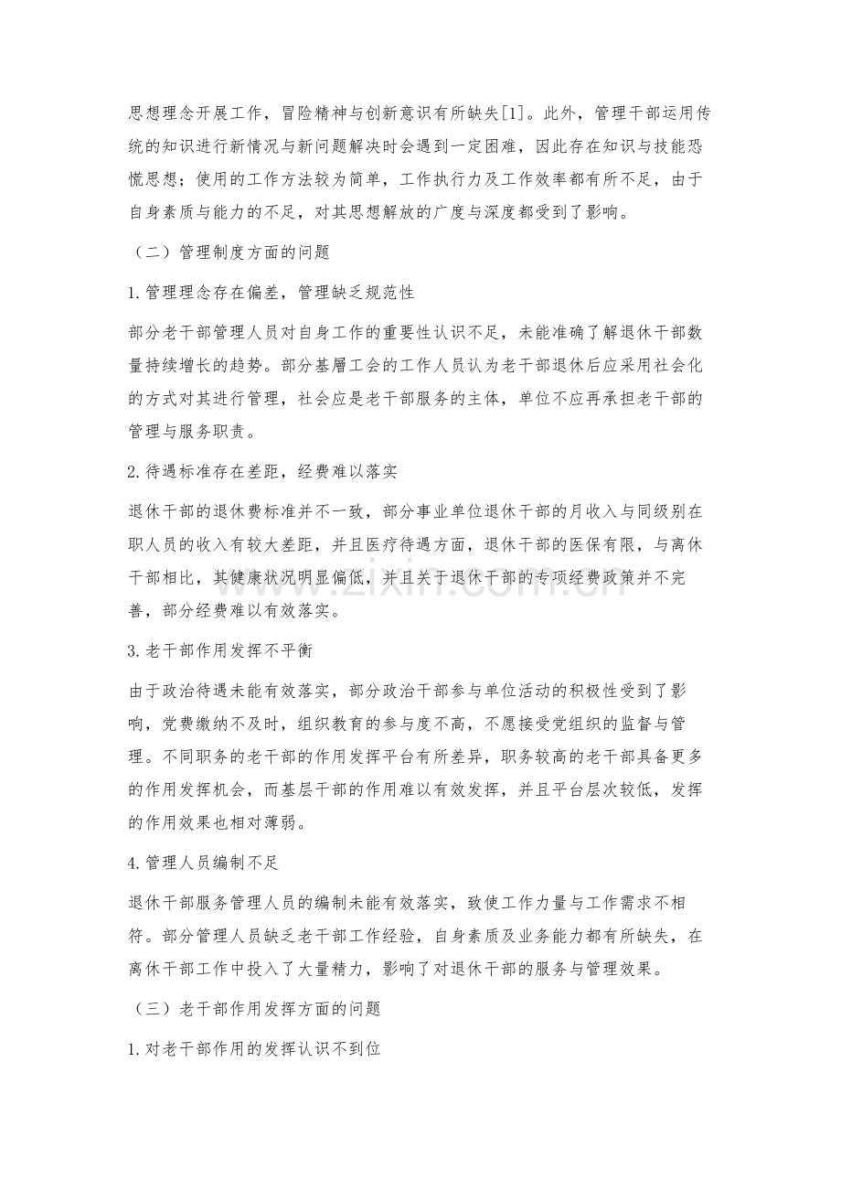 新时期老干部工作遇到的问题及对策.docx_第2页