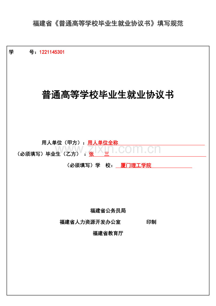 福建省《普通高等学校毕业生就业协议书》填写规范.doc_第1页