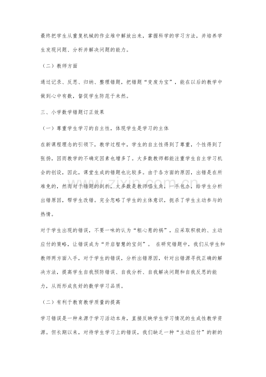 浅谈小学数学错题订正有效策略的研究及建议.docx_第3页