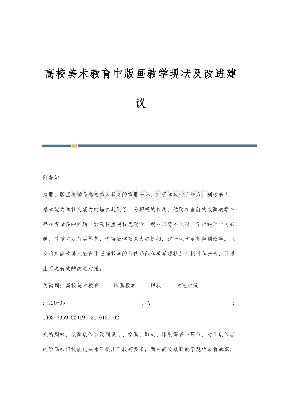 高校美术教育中版画教学现状及改进建议.docx_第1页