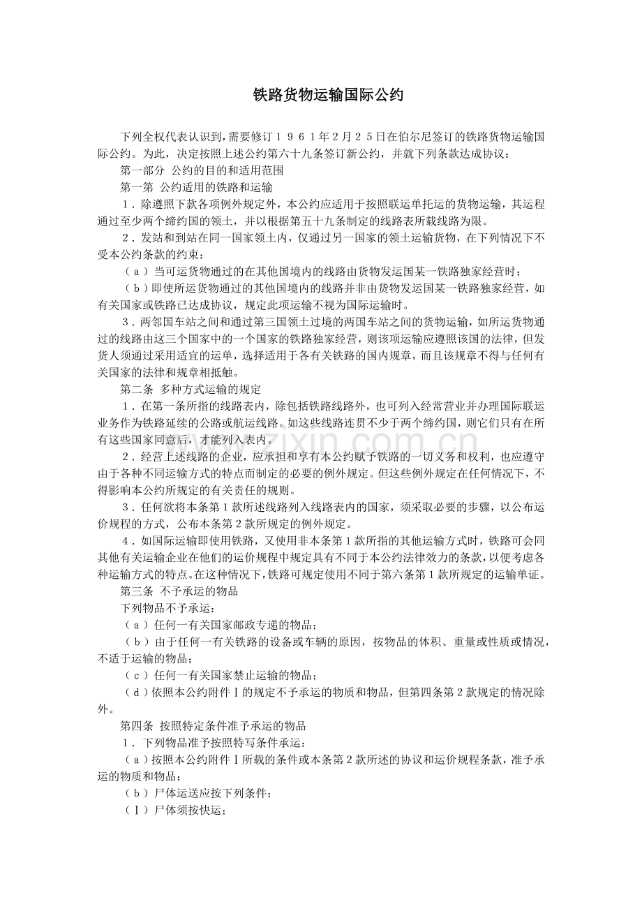 铁路货物运输国际公约.docx_第1页