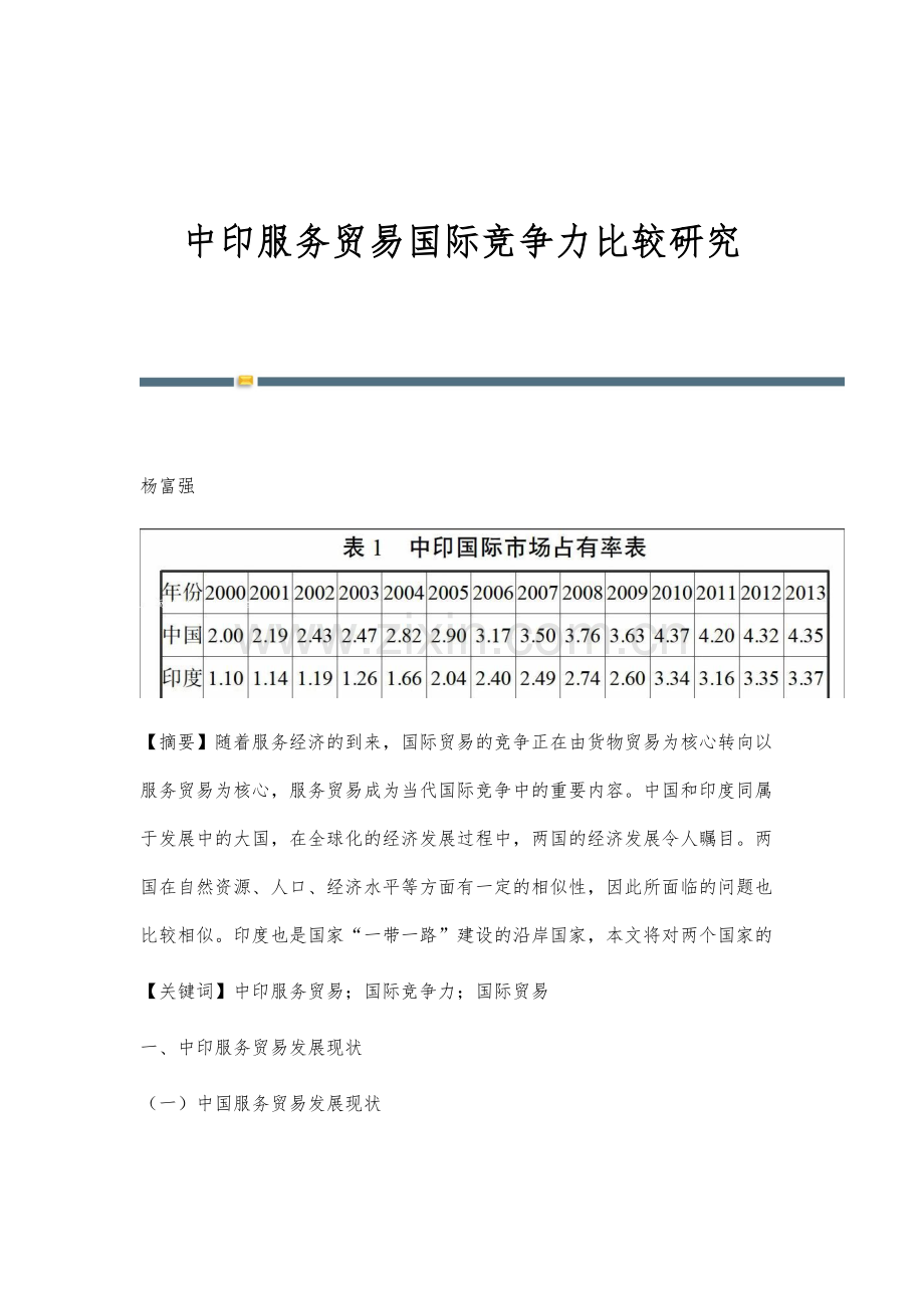 中印服务贸易国际竞争力比较研究.docx_第1页