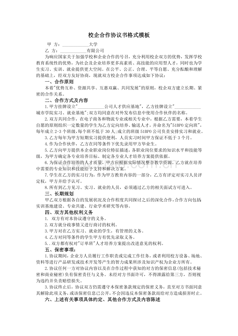 校企合作协议书格式模板.doc_第1页