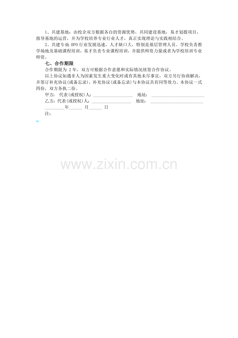 校企合作协议书格式模板.doc_第2页