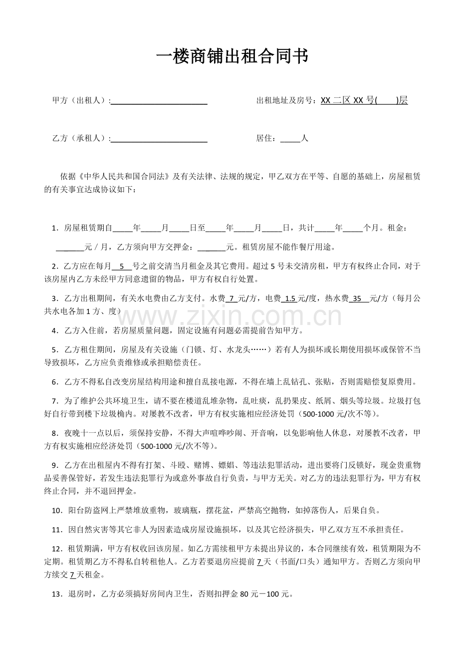 商铺出租合同书.docx_第1页