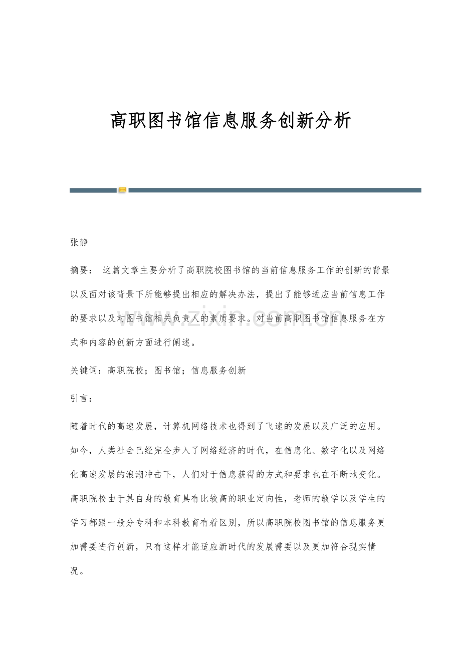 高职图书馆信息服务创新分析.docx_第1页