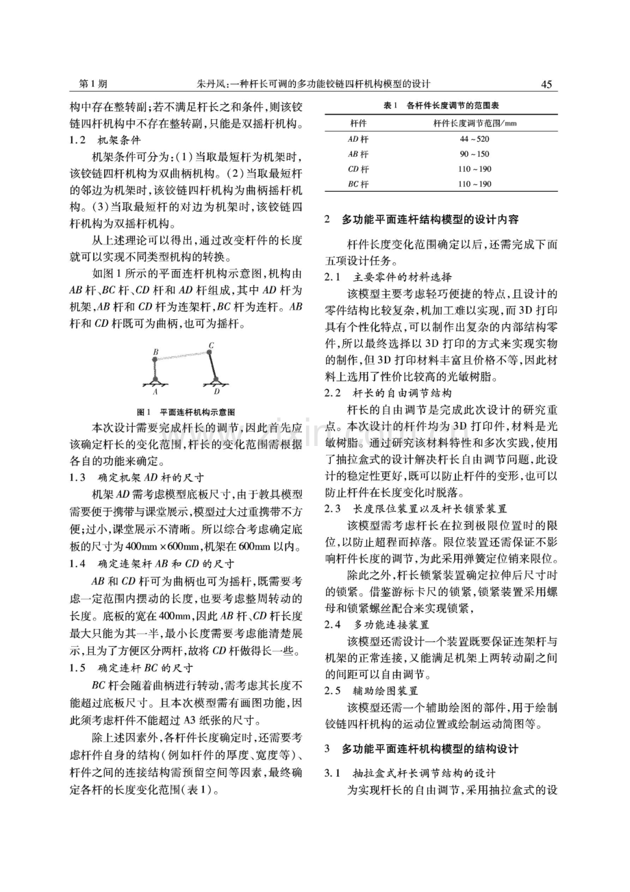 一种杆长可调的多功能铰链四杆机构模型的设计.pdf_第2页