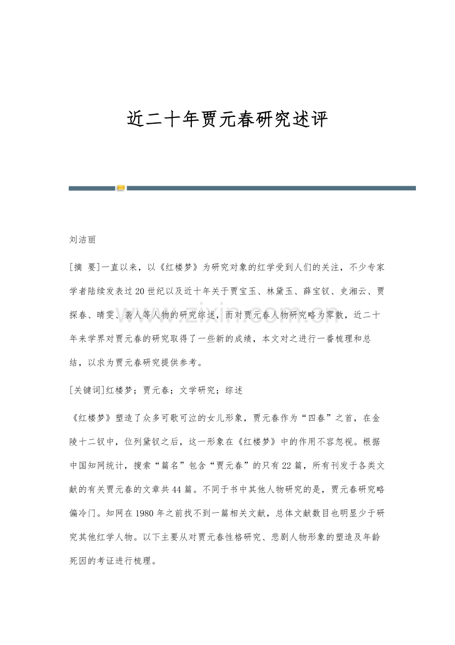 近二十年贾元春研究述评.docx_第1页