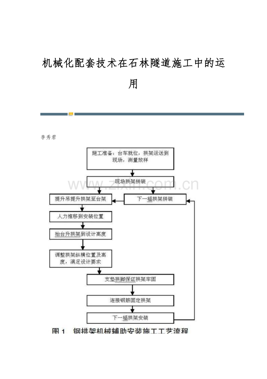 机械化配套技术在石林隧道施工中的运用.docx_第1页