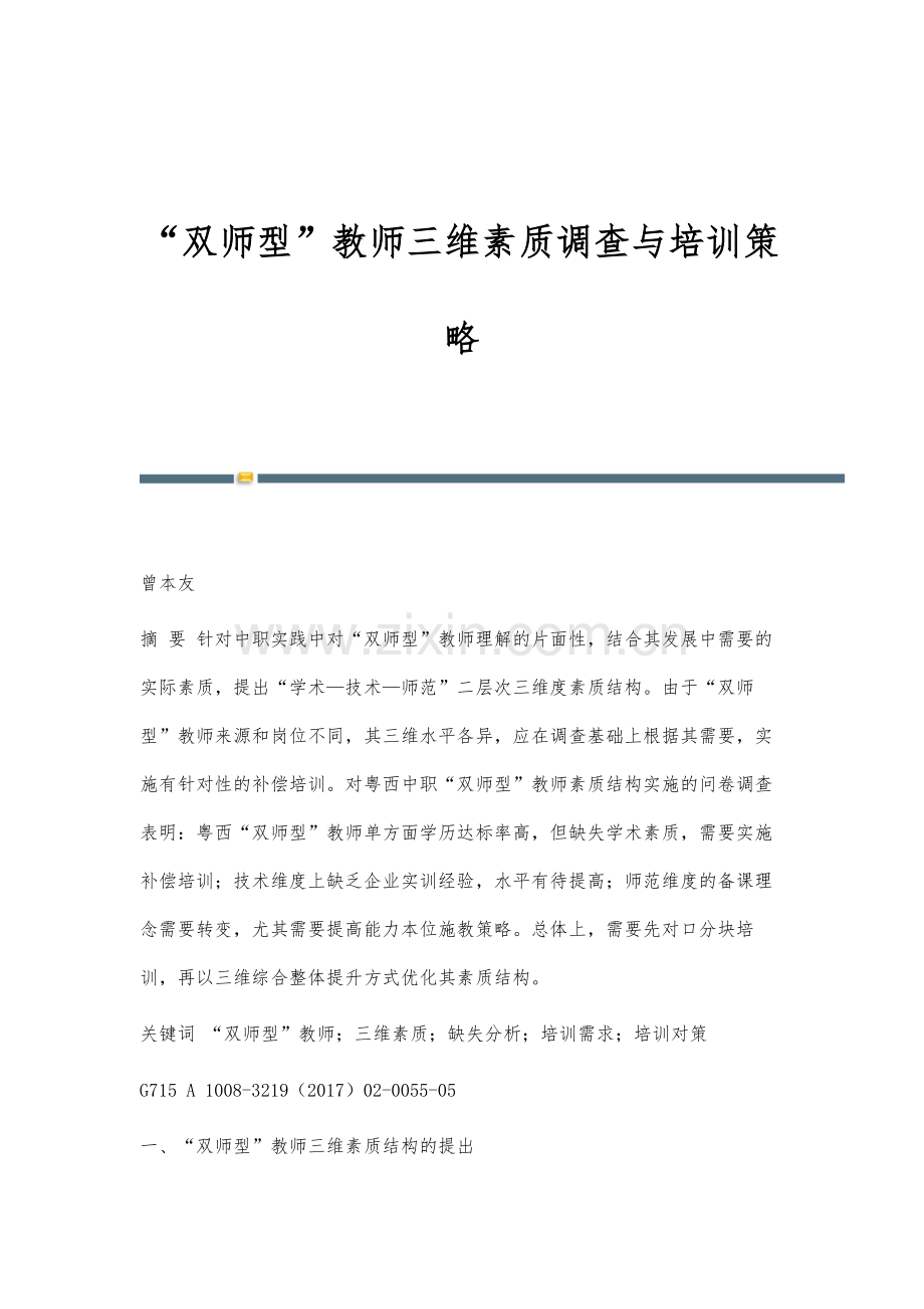 双师型教师三维素质调查与培训策略.docx_第1页