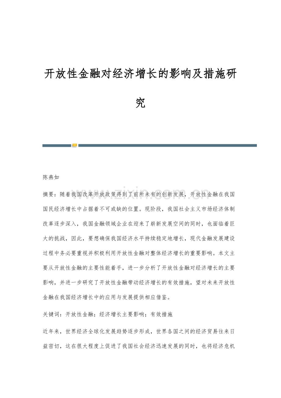 开放性金融对经济增长的影响及措施研究.docx_第1页