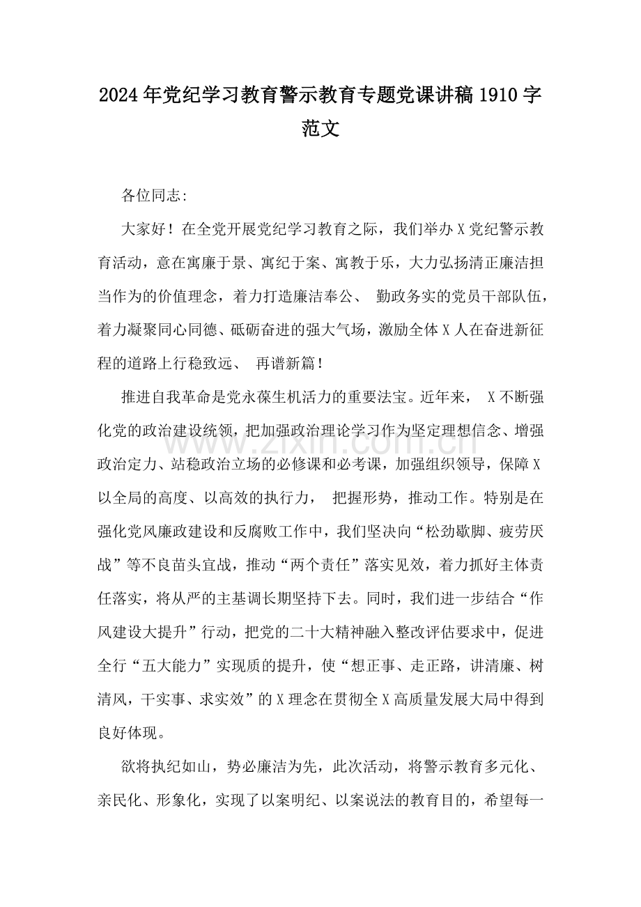 2024年党纪学习教育警示教育专题党课讲稿1910字范文.docx_第1页