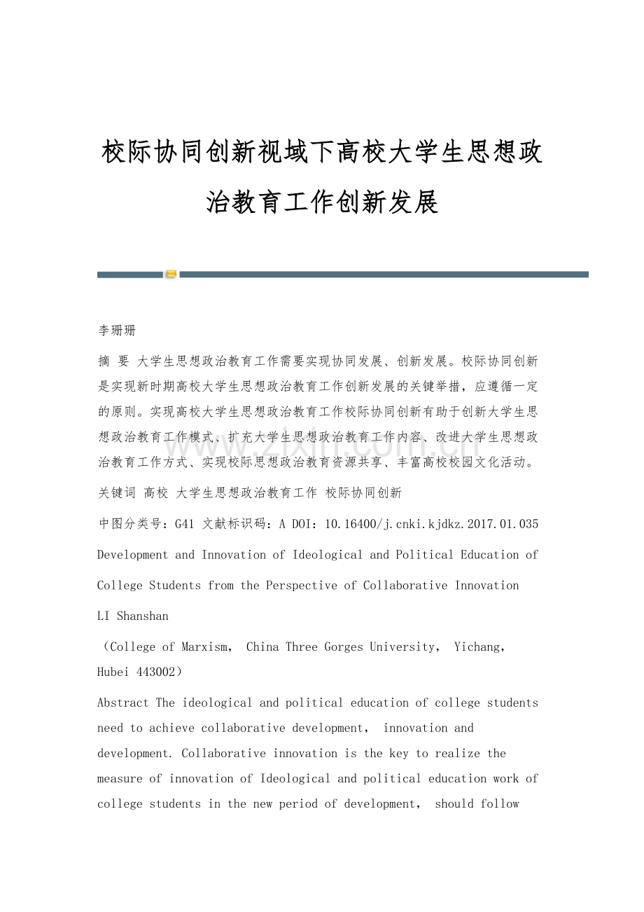 校际协同创新视域下高校大学生思想政治教育工作创新发展.docx_第1页