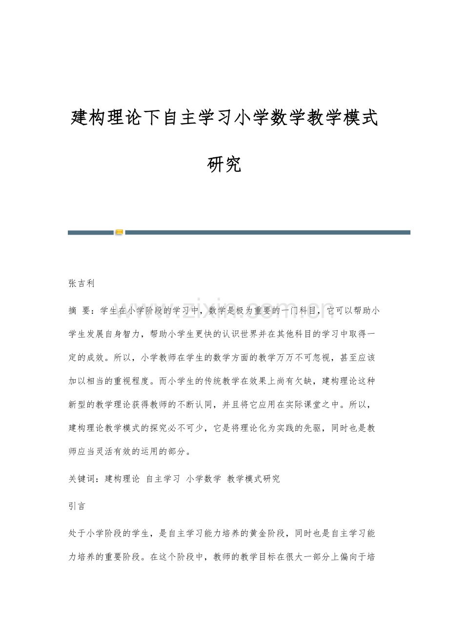 建构理论下自主学习小学数学教学模式研究.docx_第1页