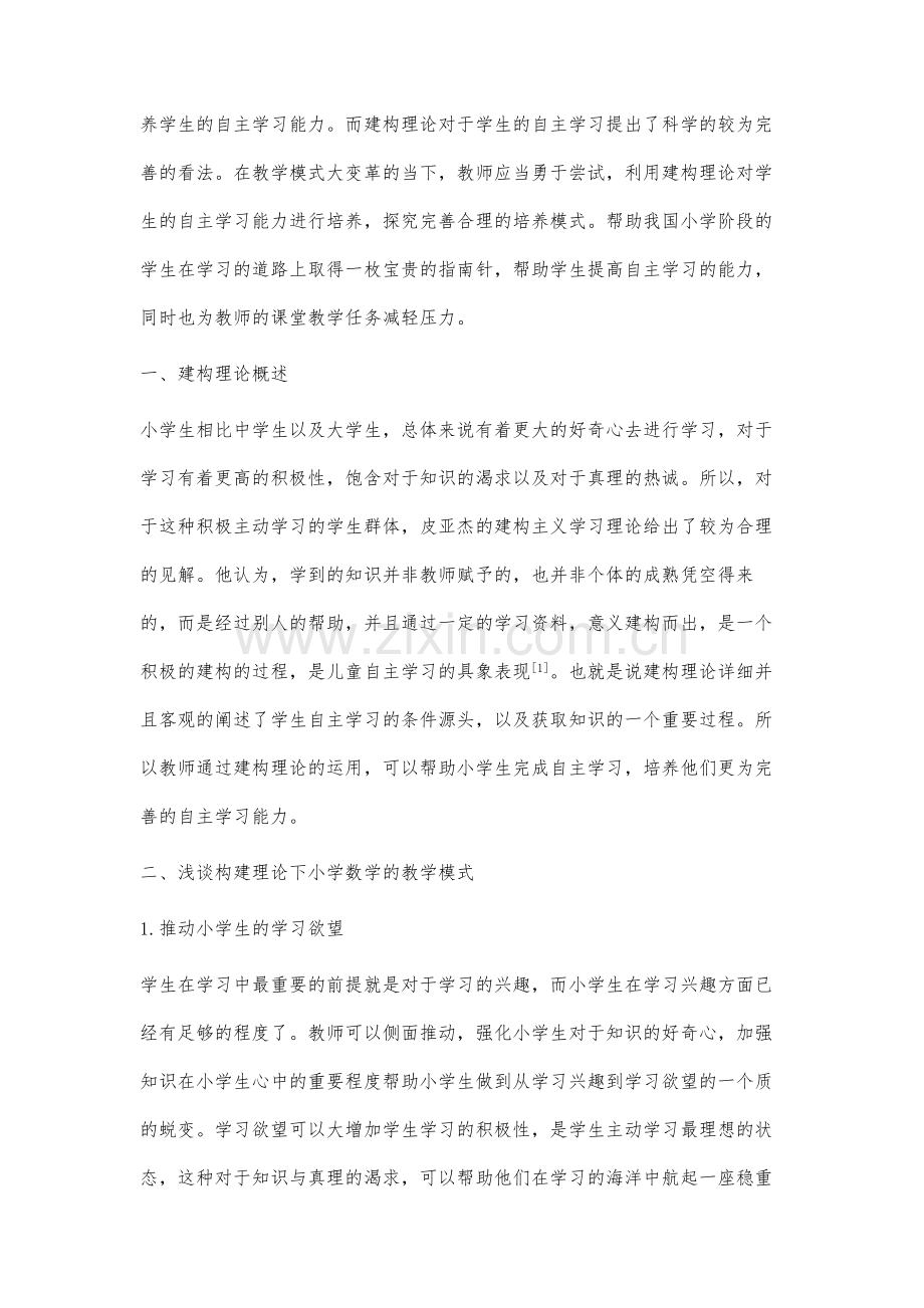 建构理论下自主学习小学数学教学模式研究.docx_第2页