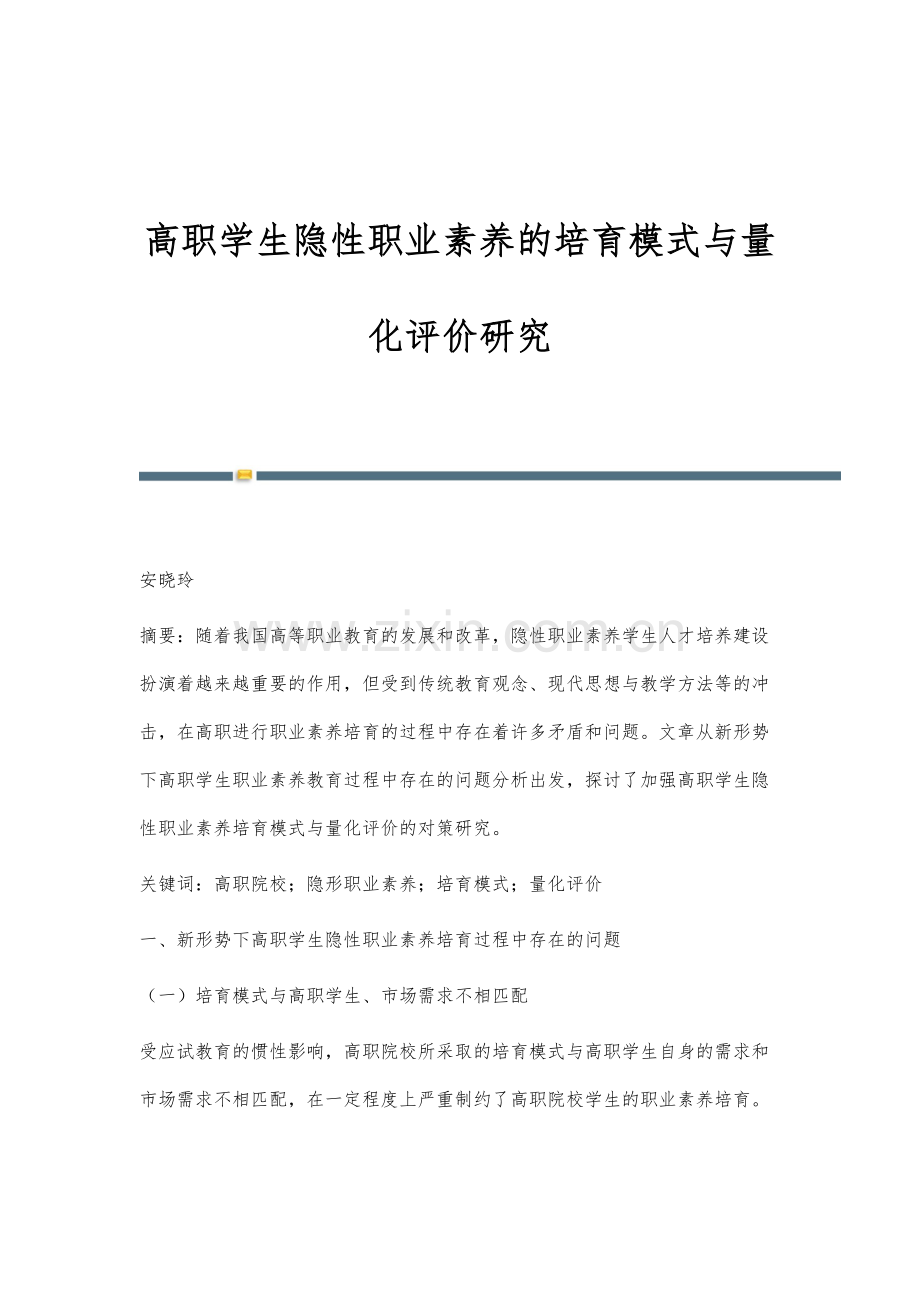 高职学生隐性职业素养的培育模式与量化评价研究.docx_第1页