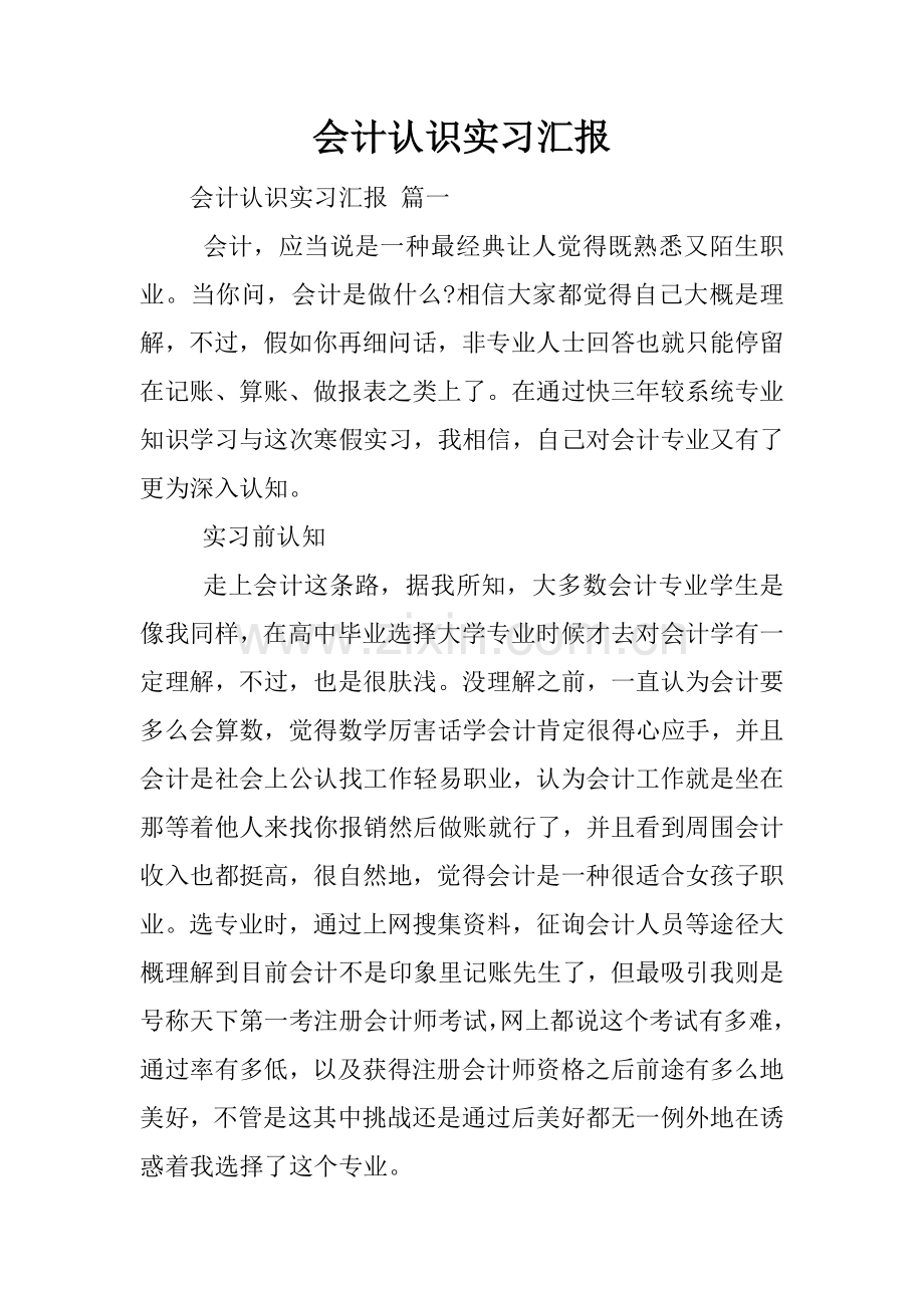 会计认识实习报告.docx_第1页