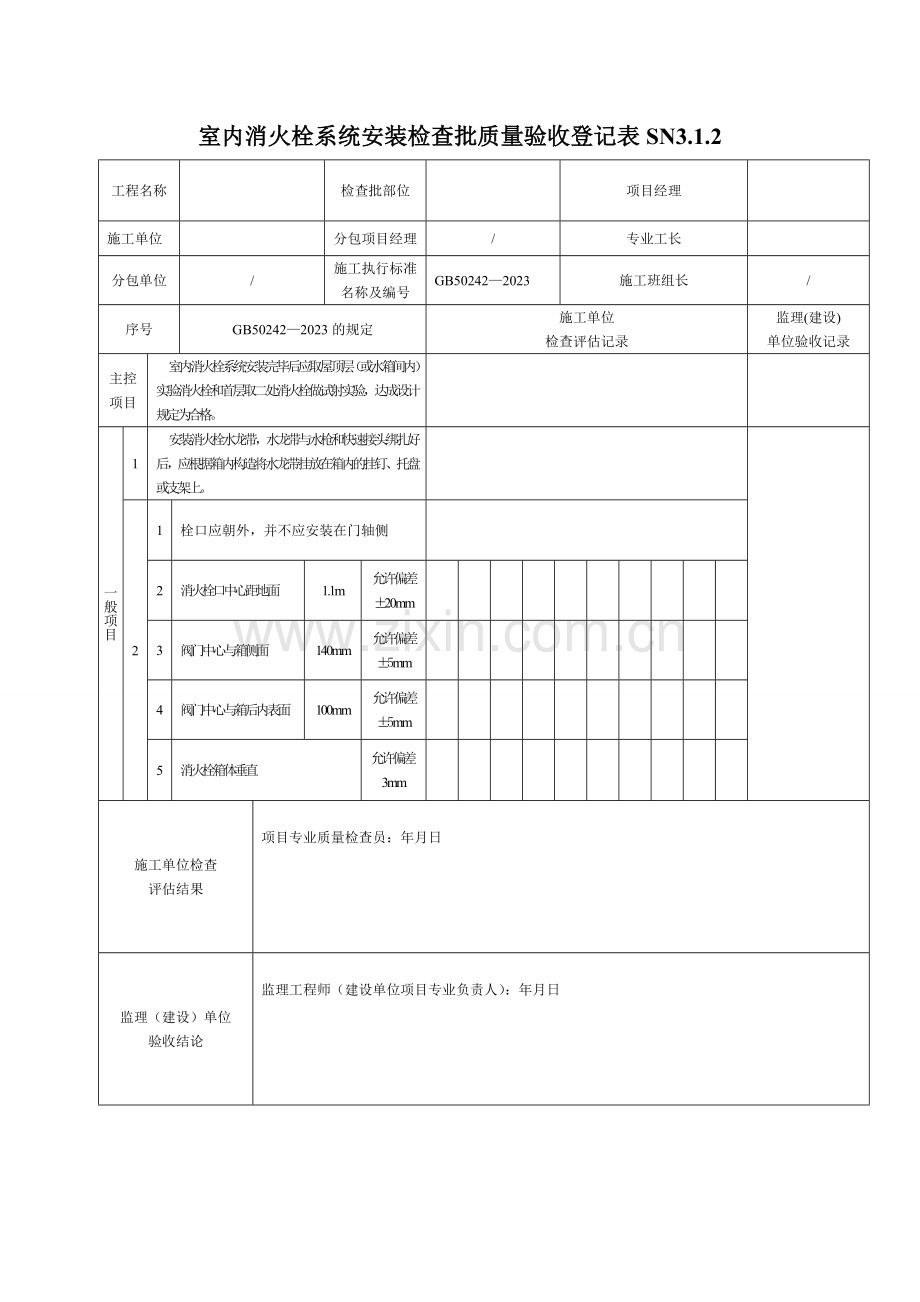 室内消火栓系统安装检验批质量验收记录表.doc_第1页