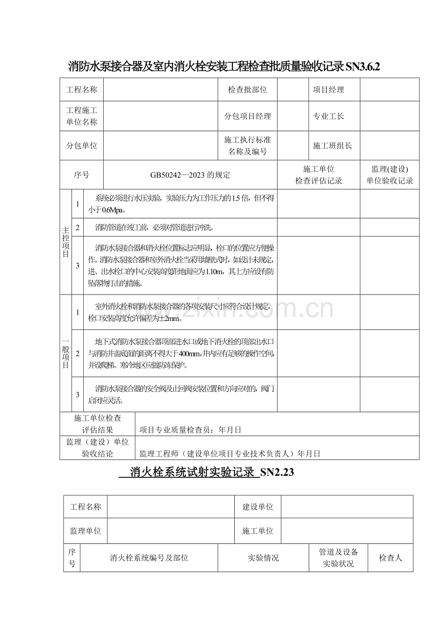 室内消火栓系统安装检验批质量验收记录表.doc_第2页