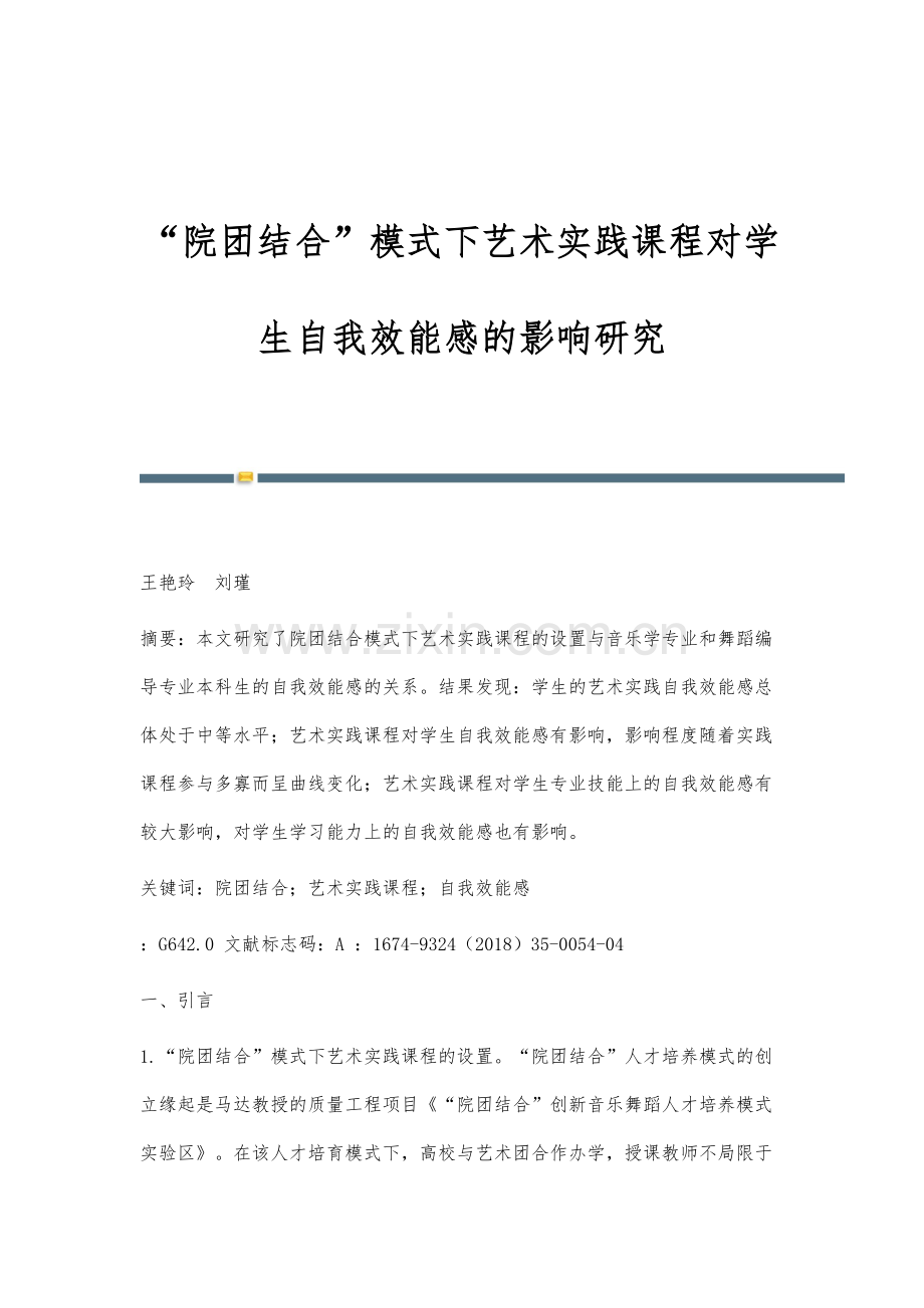 院团结合模式下艺术实践课程对学生自我效能感的影响研究.docx_第1页