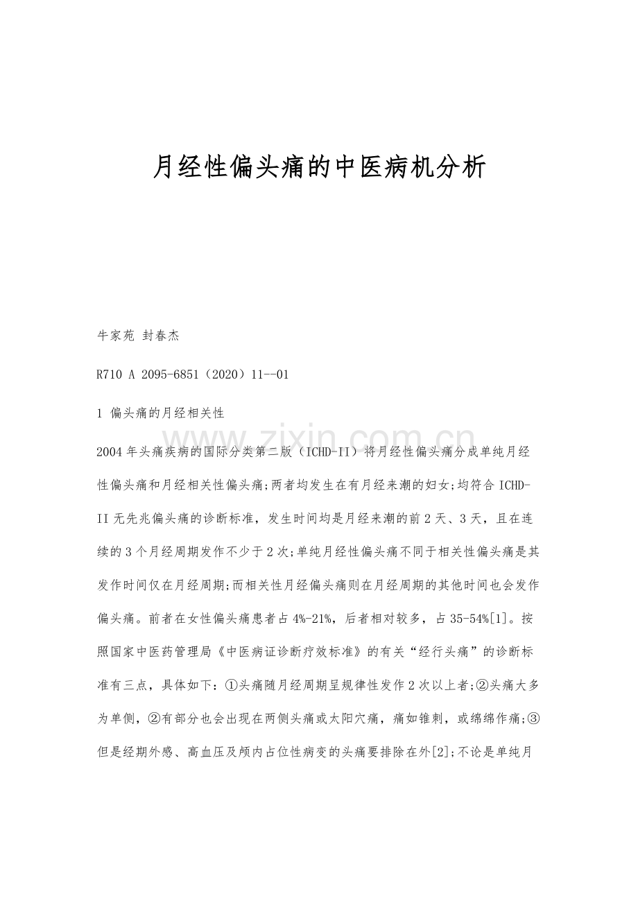 月经性偏头痛的中医病机分析.docx_第1页