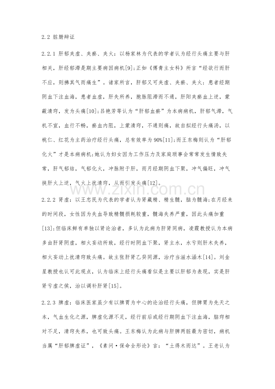 月经性偏头痛的中医病机分析.docx_第3页