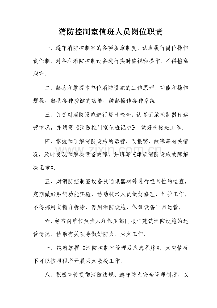 建筑消防设施及消防控制室管理标准.doc_第1页