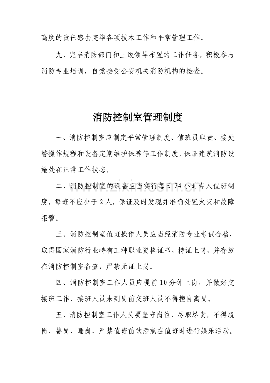 建筑消防设施及消防控制室管理标准.doc_第2页