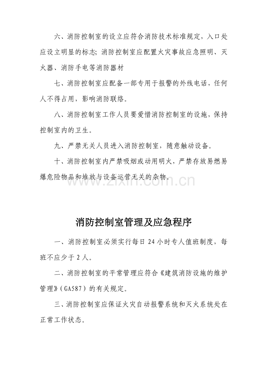 建筑消防设施及消防控制室管理标准.doc_第3页