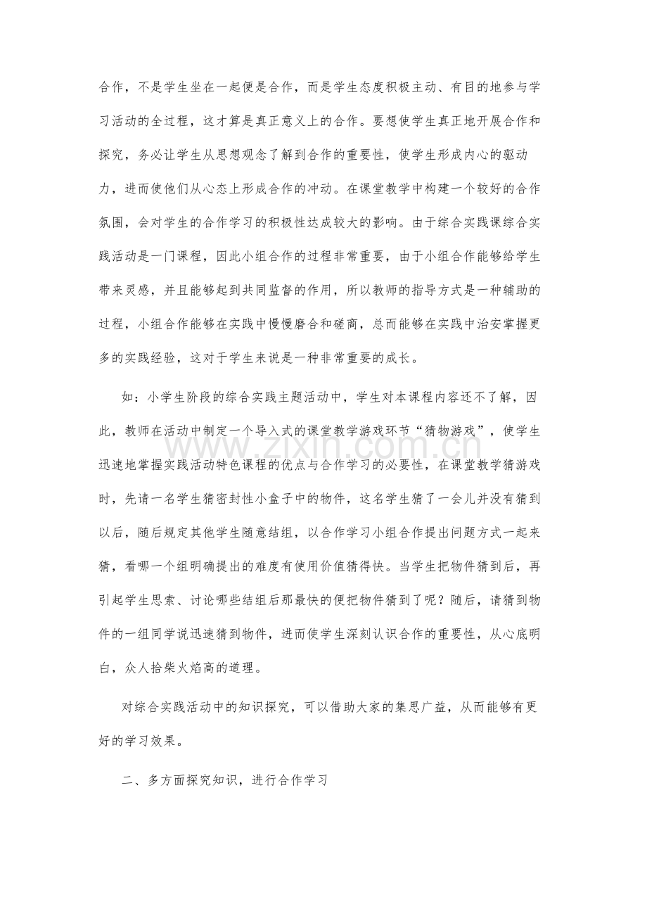 小学综合实践活动小组合作学习指导策略的实践研究.docx_第3页