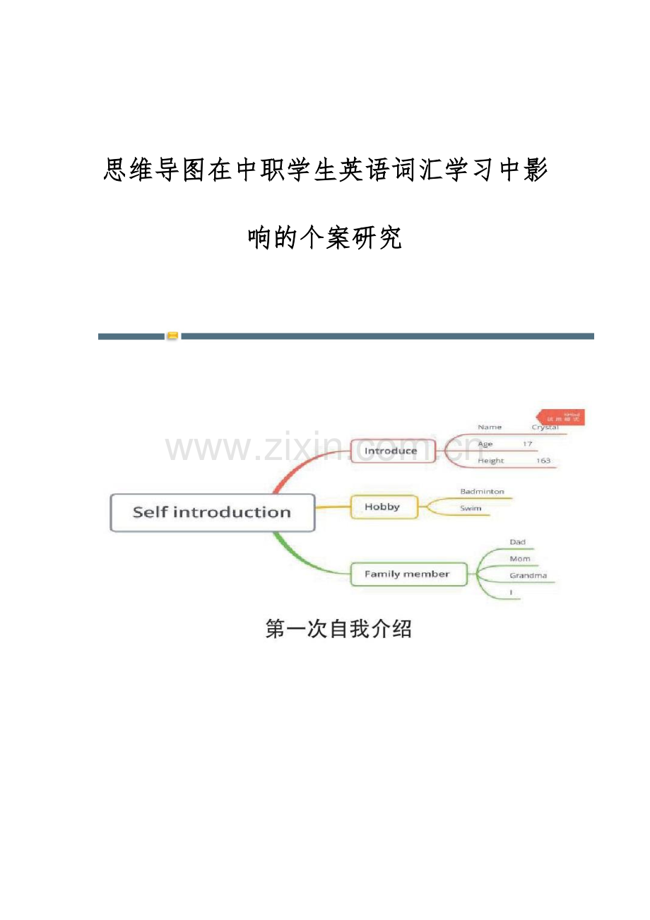 思维导图在中职学生英语词汇学习中影响的个案研究.docx_第1页