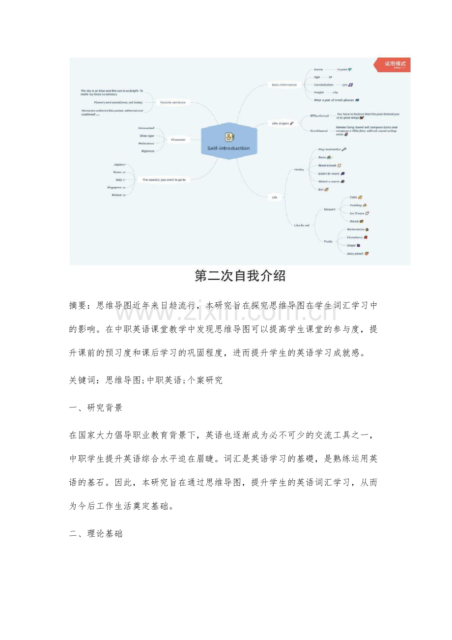 思维导图在中职学生英语词汇学习中影响的个案研究.docx_第2页